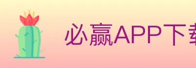 必赢APP下载体育 Logo